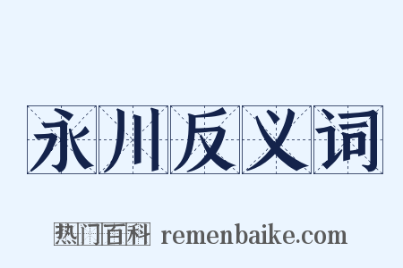 永川反义词是什么意思的图片